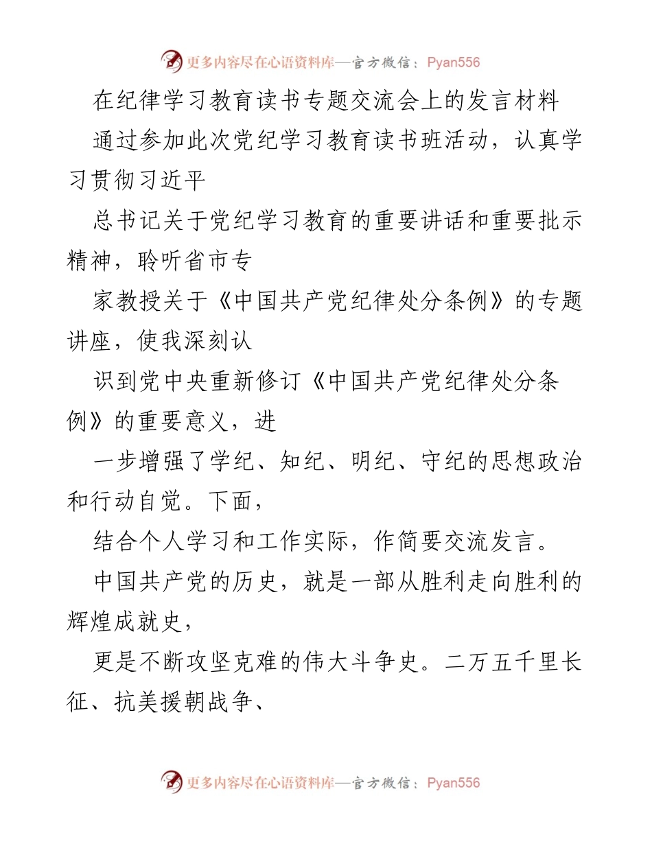 [发言] 纪律学习教育读书专题交流会 - 坚定理想信念，勇于斗争精神.docx_第1页