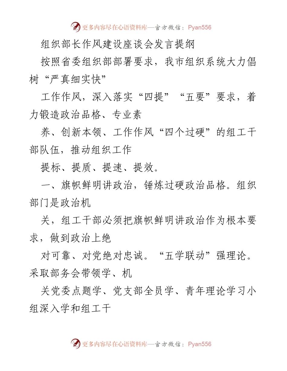 [发言] 组织部长作风建设座谈会 - 强化组工干部政治品格与专业素养的发言提纲.docx_第1页
