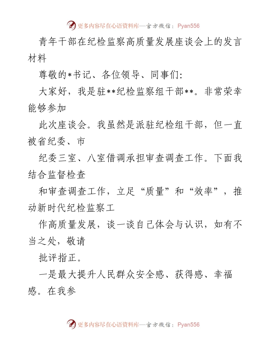 [发言] 纪检监察高质量发展座谈会 - 青年干部对新时代纪检监察工作的思考与实践.docx_第1页