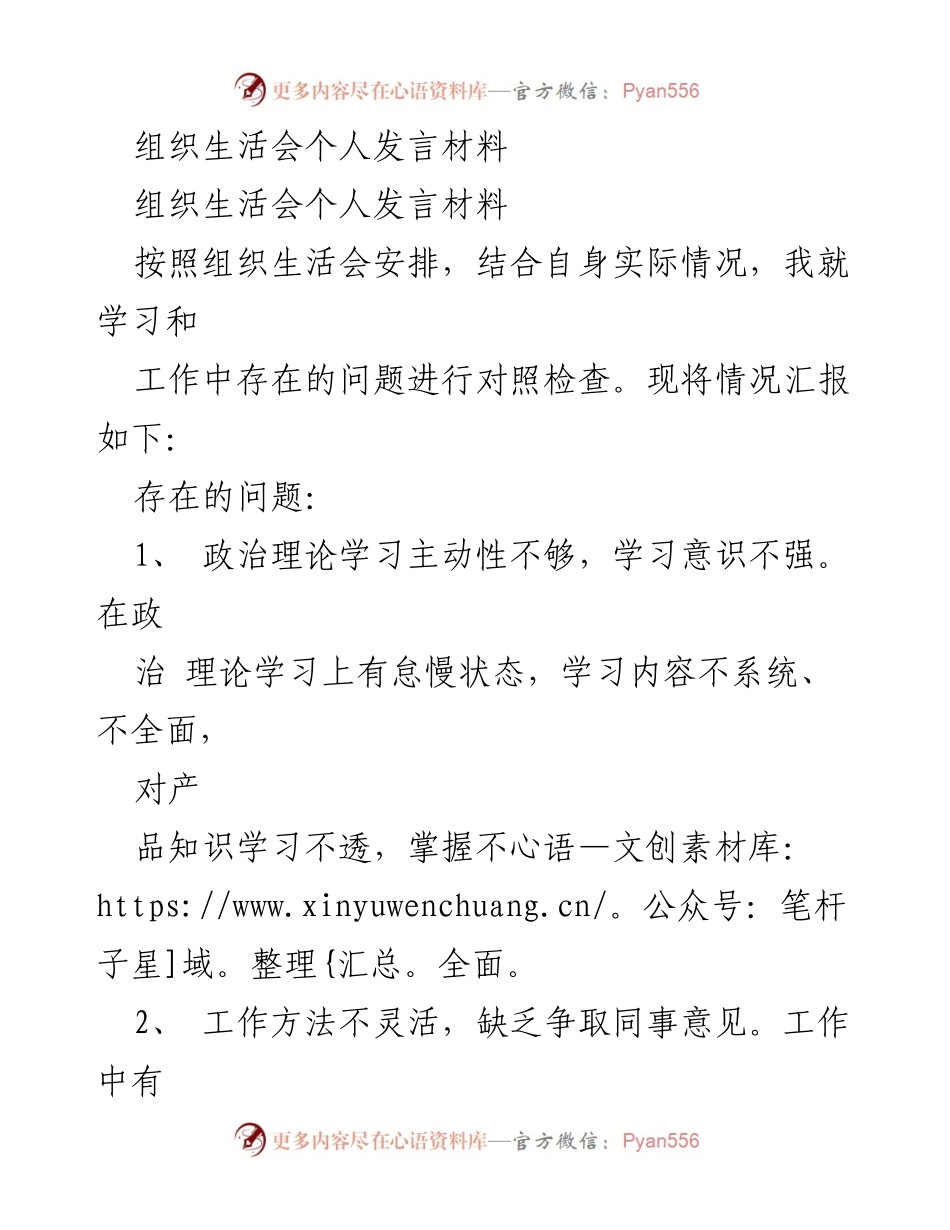 [发言] 组织生活会 - 自我反思与整改措施发言材料.docx_第1页