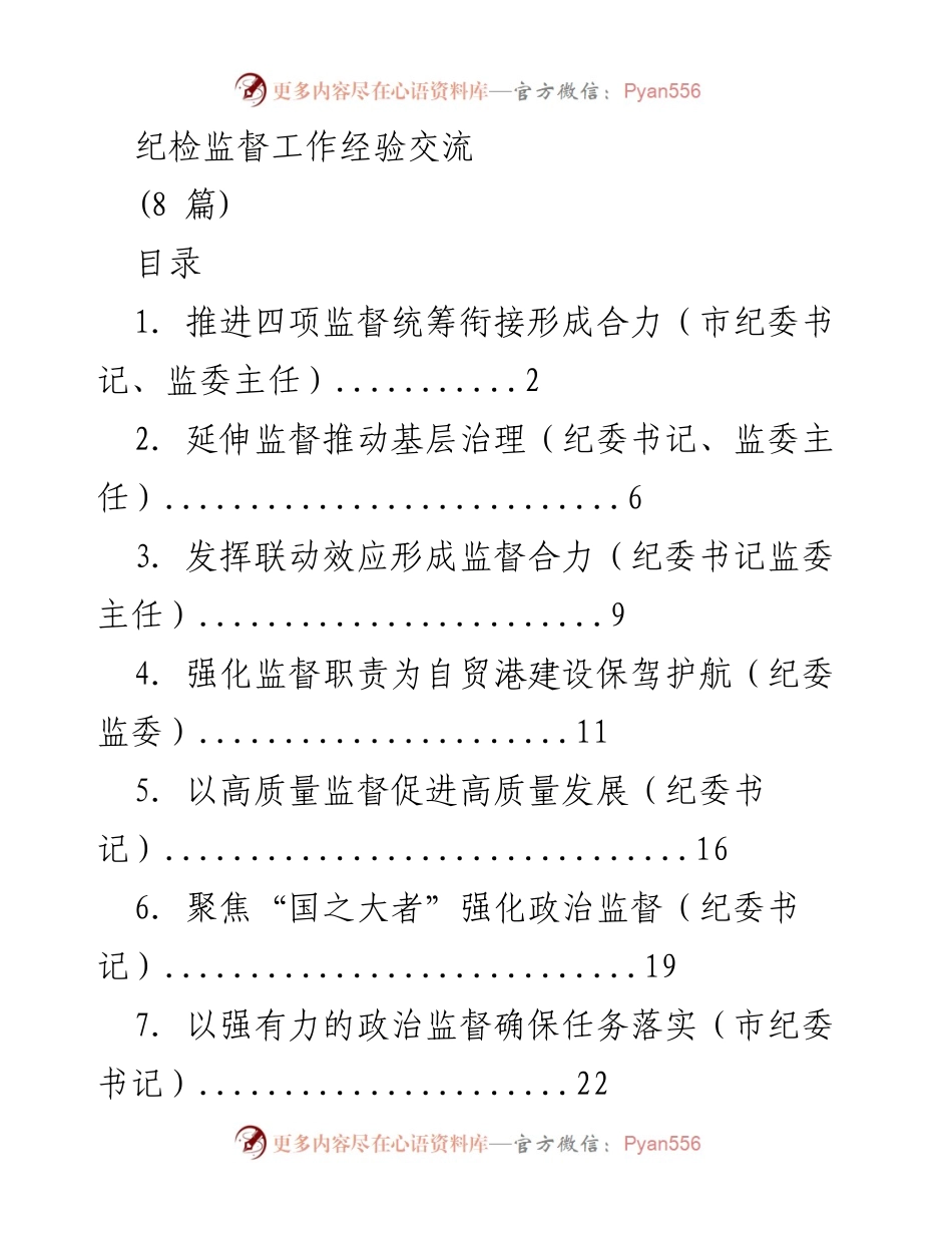 [发言] 纪检监督工作经验交流 - 推动“四项监督”统筹衔接，形成治理合力.docx_第1页