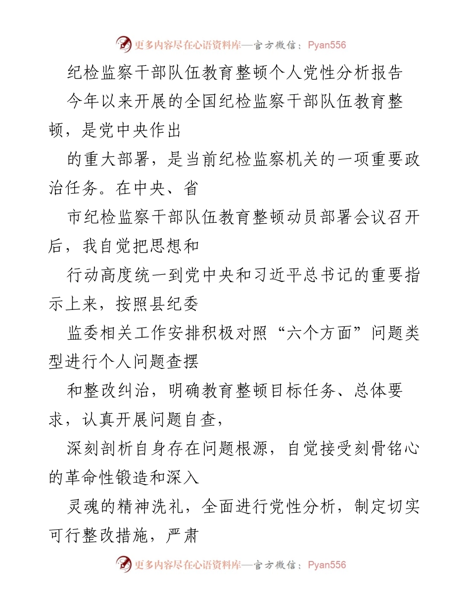 [发言] 纪检监察干部队伍教育整顿动员部署会议 - 个人党性分析报告及整改措施.docx_第1页