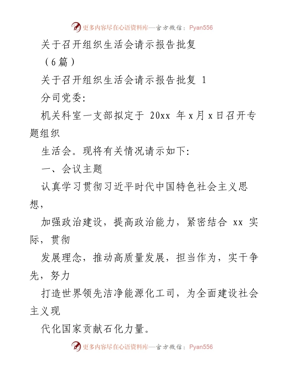 [发言] 组织生活会 - 关于召开组织生活会的请示与批复.docx_第1页