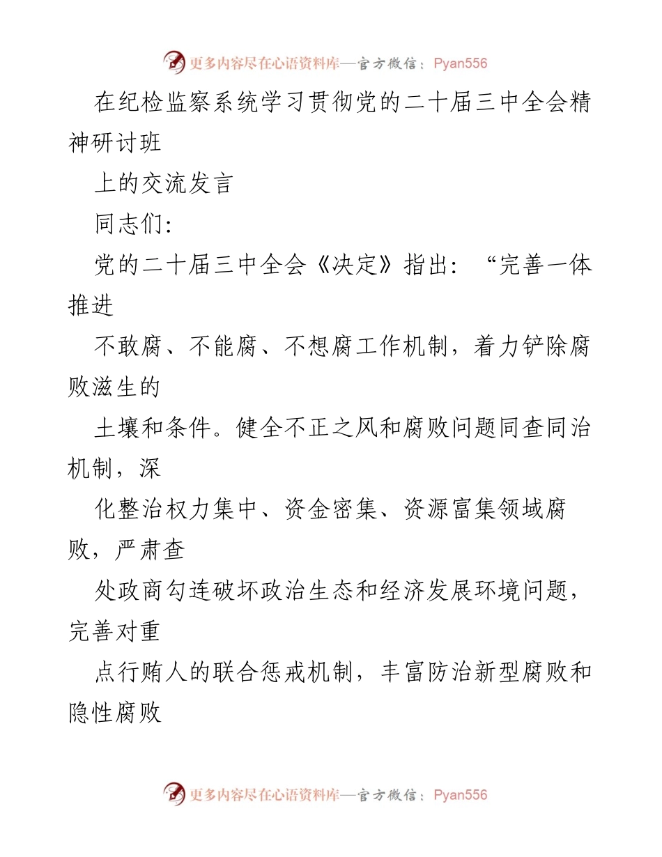 [发言] 纪检监察系统学习贯彻党的二十届三中全会精神研讨班 - 深化反腐败斗争与自我革命的协同发力.docx_第1页