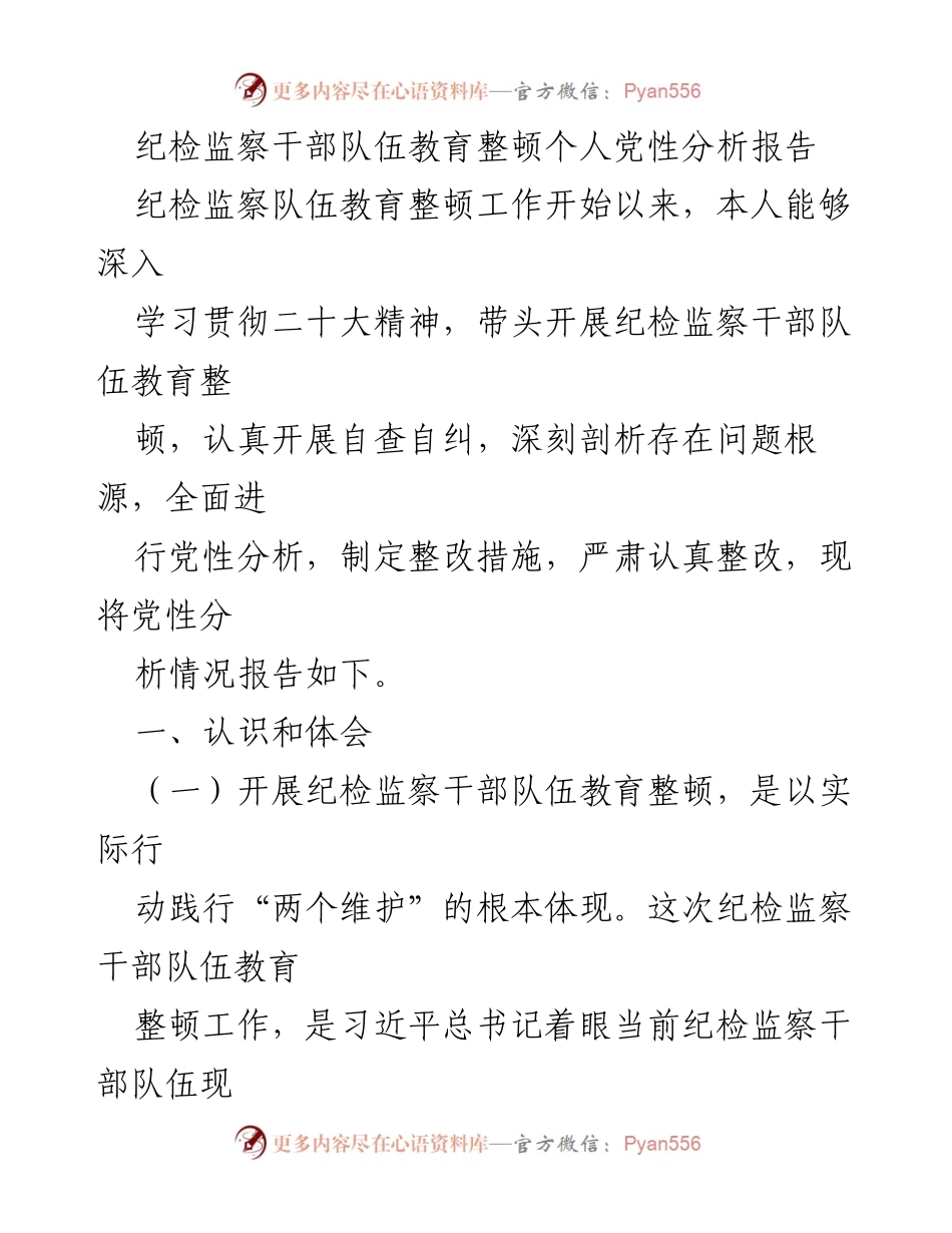 [发言] 纪检监察干部队伍教育整顿 - 纪检监察干部个人党性分析与整改报告.docx_第1页