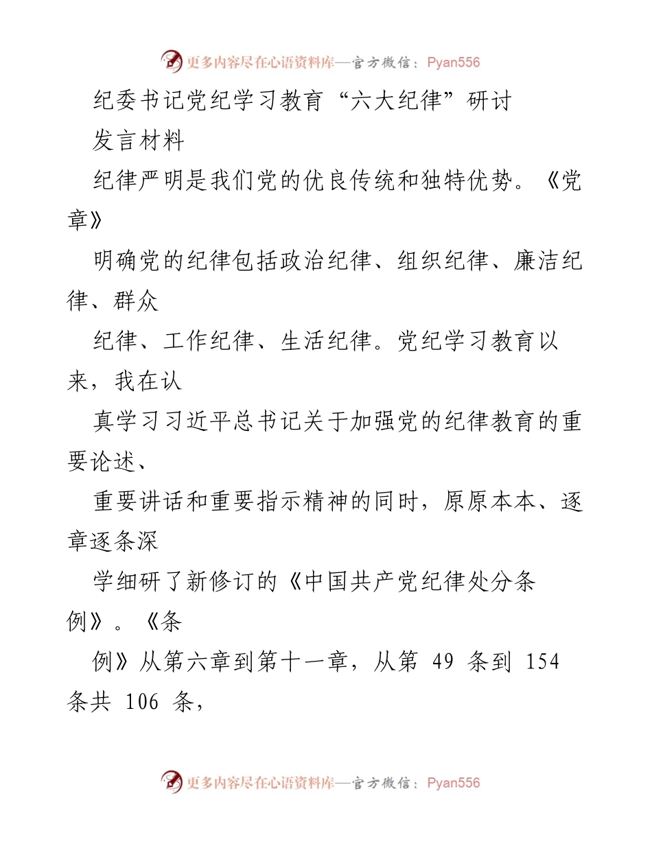 [发言] 纪委书记党纪学习教育研讨 - 深入理解“六大纪律”的重要性与实践要求.docx_第1页