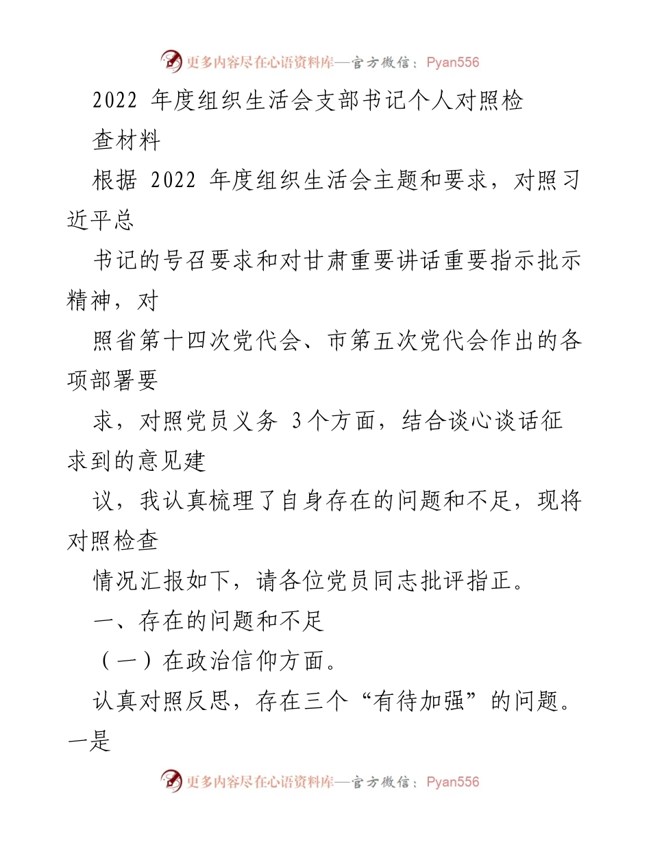 [发言] 组织生活会 - 2022年度支部书记个人对照检查材料总结.docx_第1页