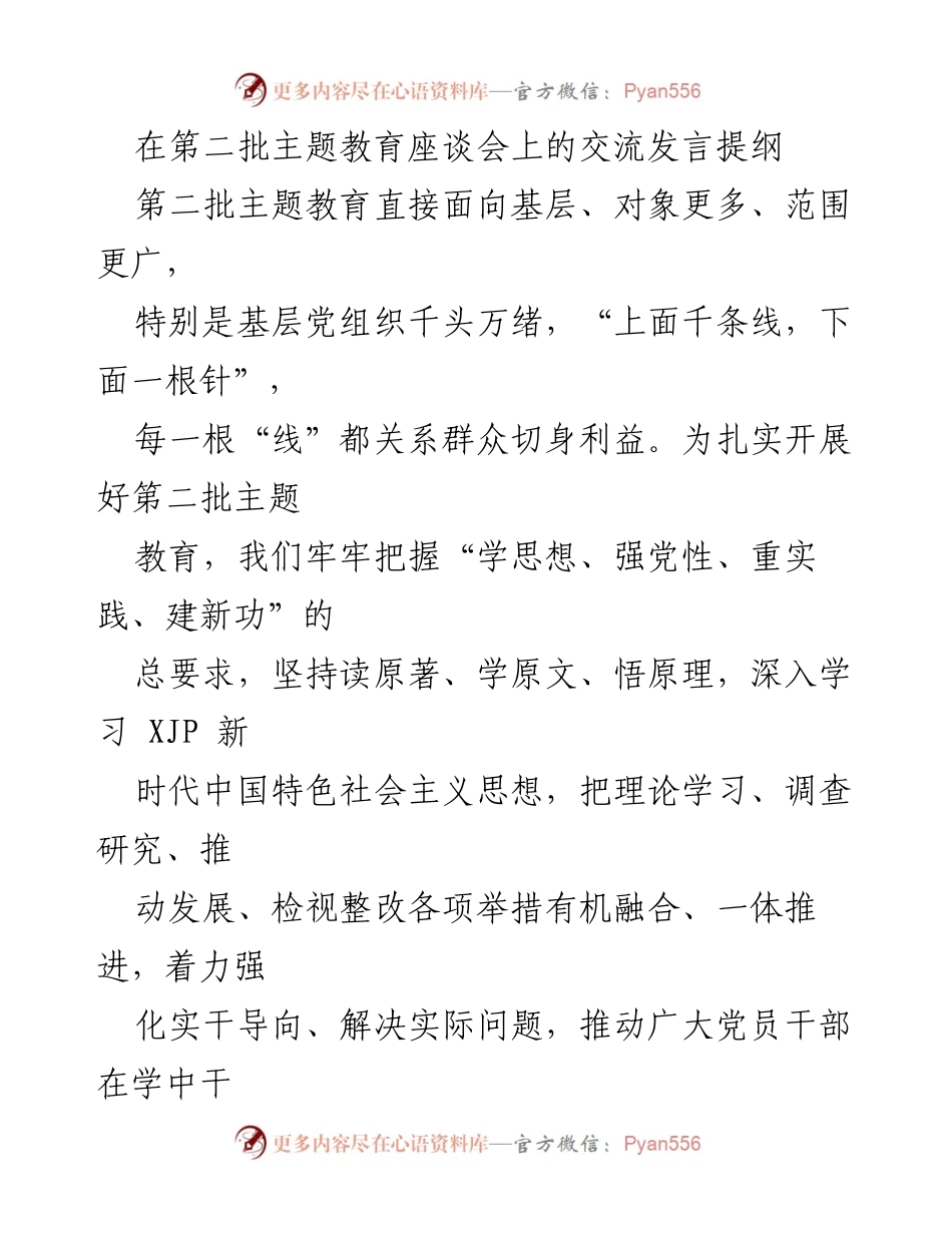 [发言] 第二批主题教育座谈会 - 深化理论学习，推动主题教育成效.docx_第1页