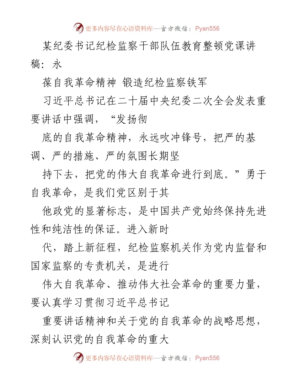 [发言] 纪检监察干部队伍教育整顿 - 永葆自我革命精神，锻造纪检监察铁军.docx_第1页