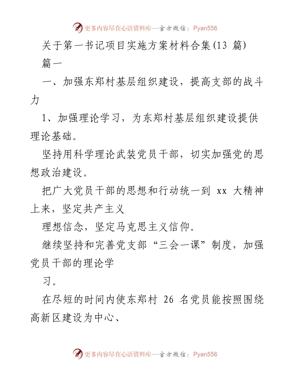 [发言] 第一书记项目实施方案讨论会 - 加强东郑村基层组织建设的实施方案.docx_第1页