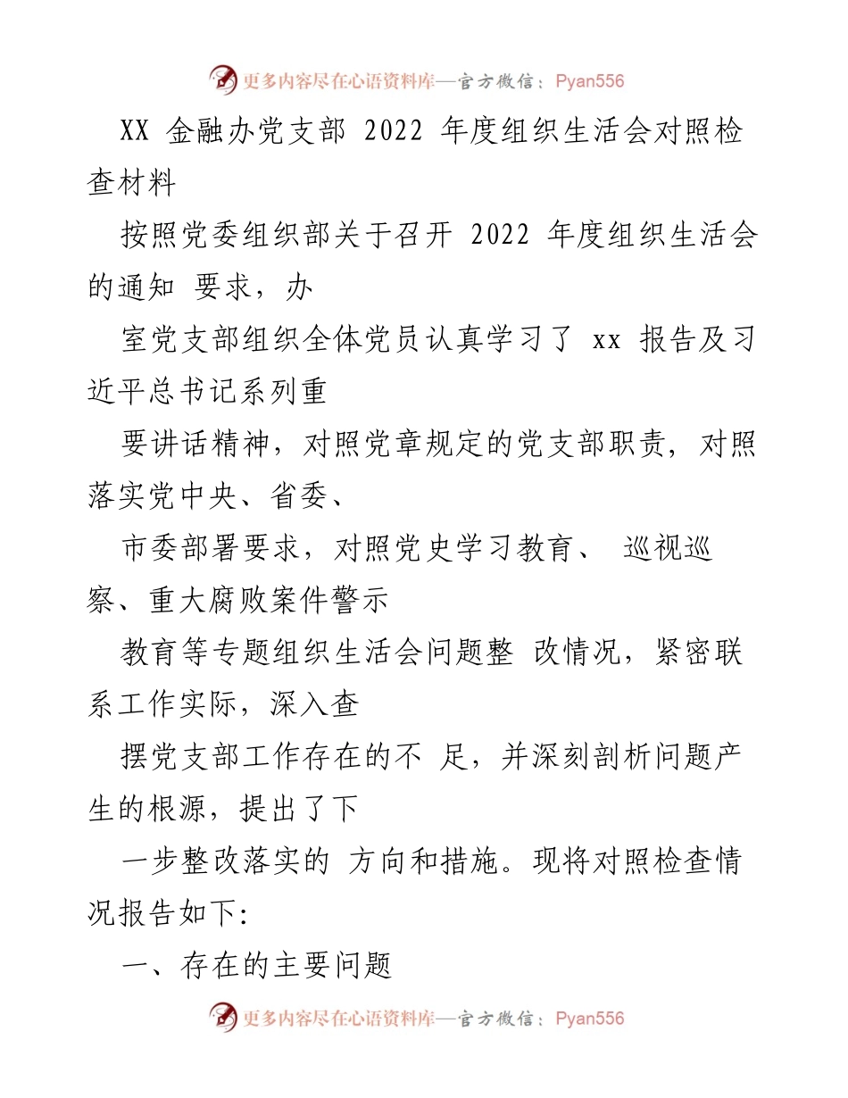 [发言] 组织生活会 - 2022年度党支部组织生活会对照检查材料总结.docx_第1页