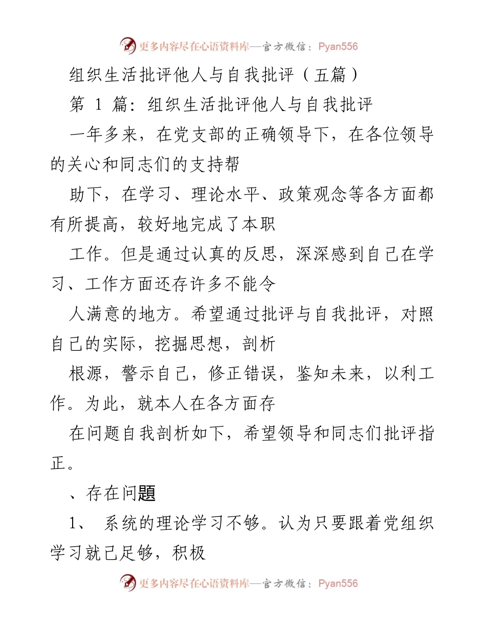 [发言] 组织生活 - 批评与自我批评的反思与改进.docx_第1页