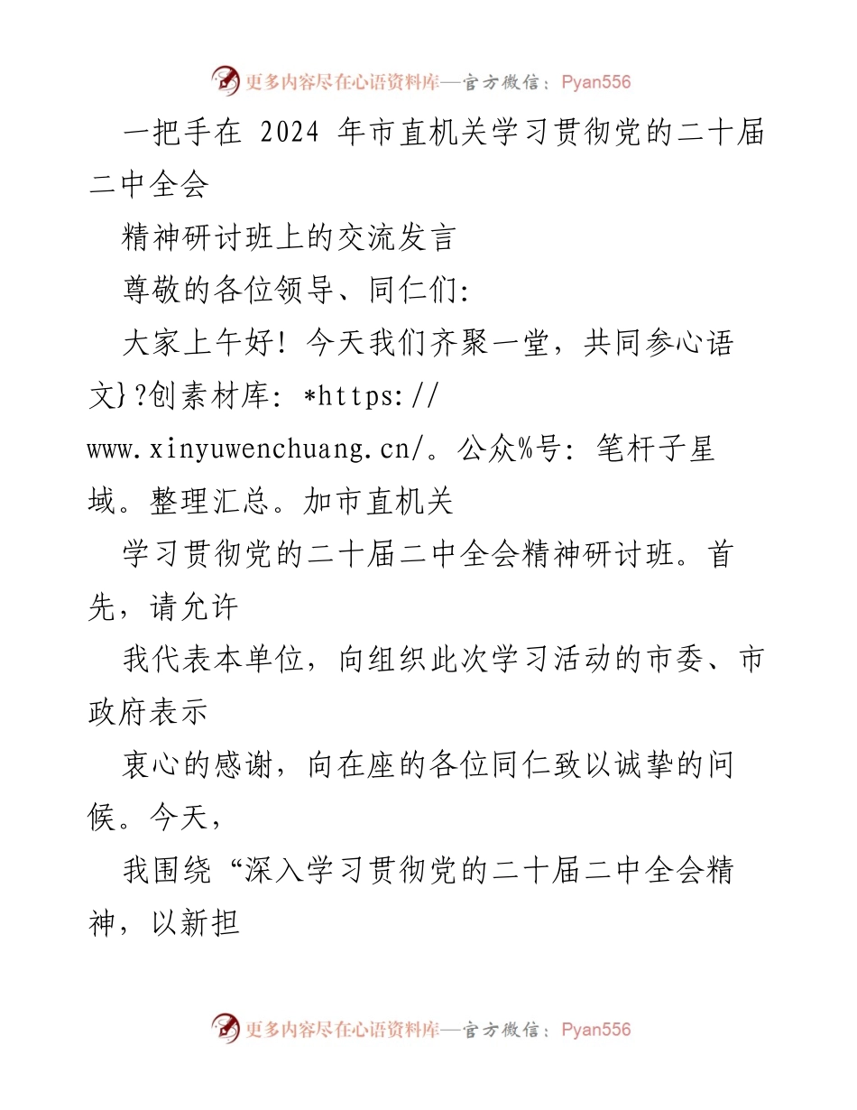 [发言] 研讨班 - 深入学习贯彻党的二十届二中全会精神，推动机关工作高质量发展.docx_第1页