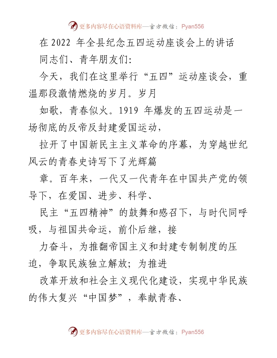 [发言] 纪念五四运动座谈会 - 弘扬五四精神，激励青年担当历史重任.docx_第1页