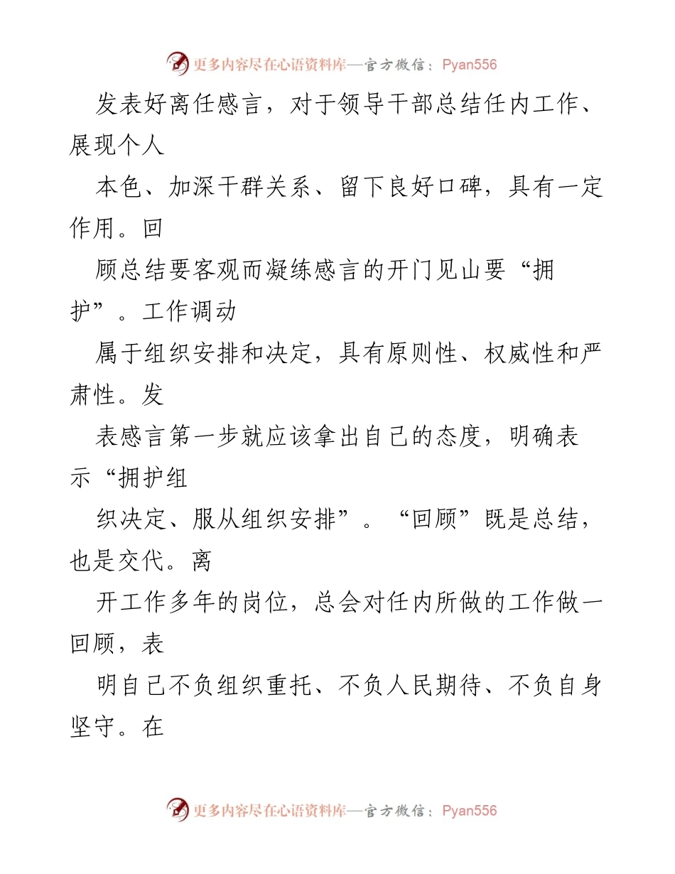 [发言] 离任感言 - 领导干部离任感言的要点与技巧.docx_第1页