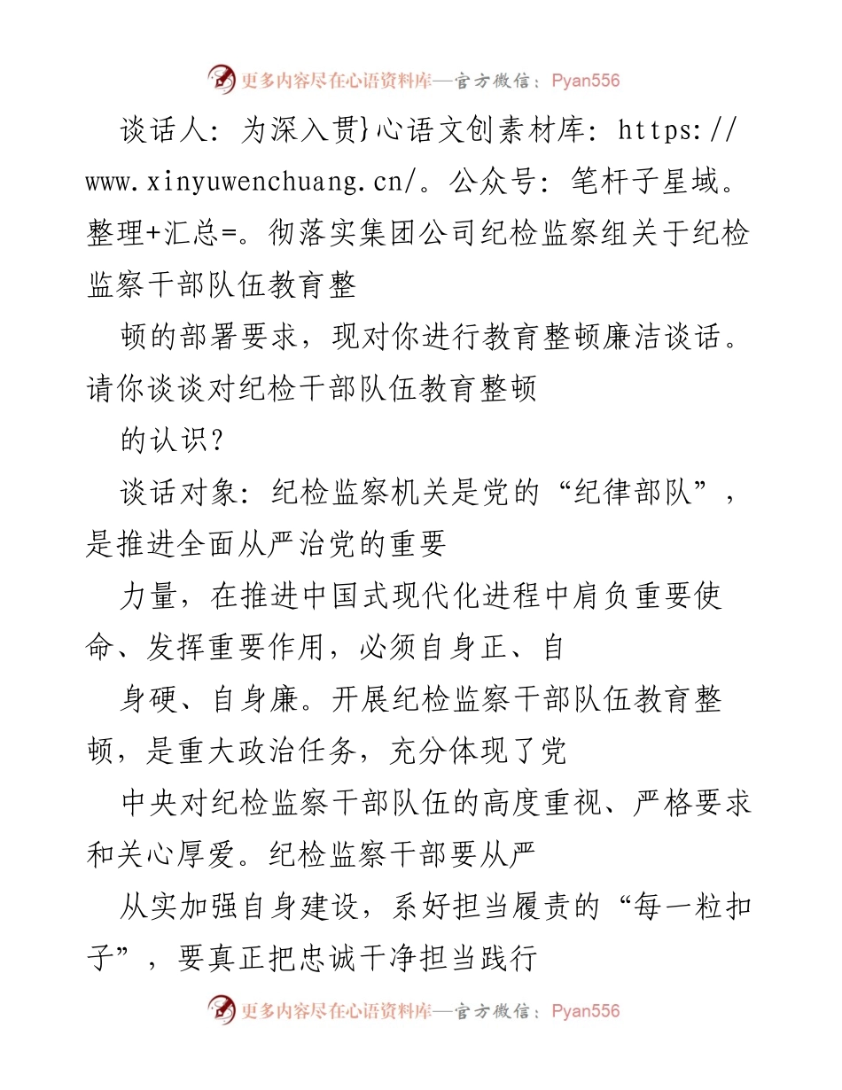 [发言] 纪检监察干部教育整顿 - 深化纪检干部教育整顿的认识与实践.docx_第1页