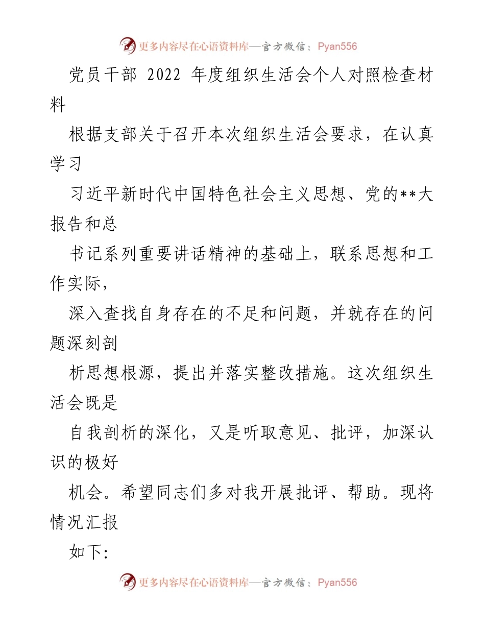 [发言] 组织生活会 - 2022年度党员干部对照检查与整改措施汇报.docx_第1页