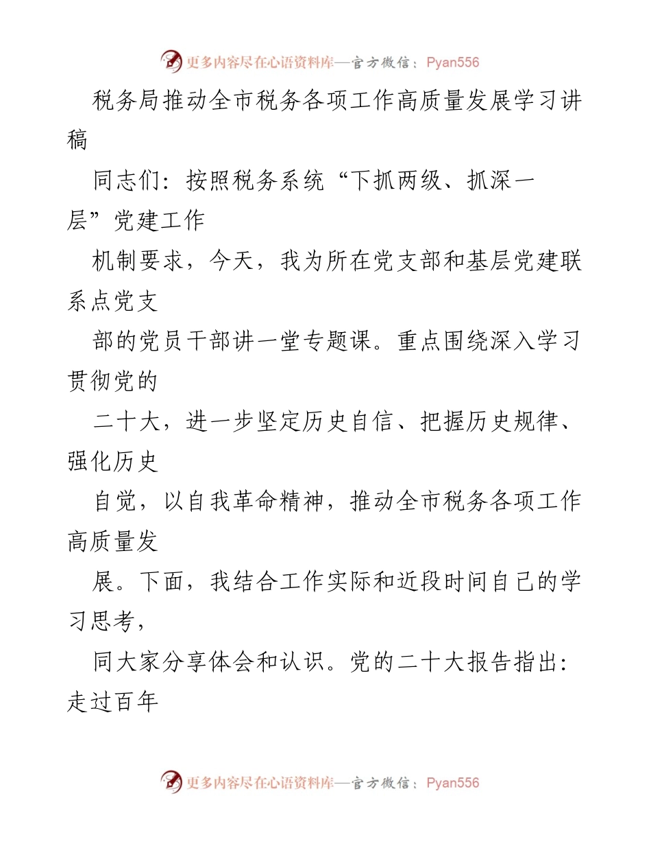 [发言] 税务系统党建学习 - 深入学习贯彻党的二十大，推动税务高质量发展.docx_第1页
