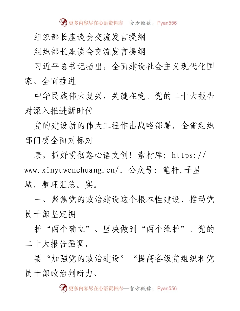 [发言] 组织部长座谈会 - 加强党的建设，推动新时代组织工作落实.docx_第1页
