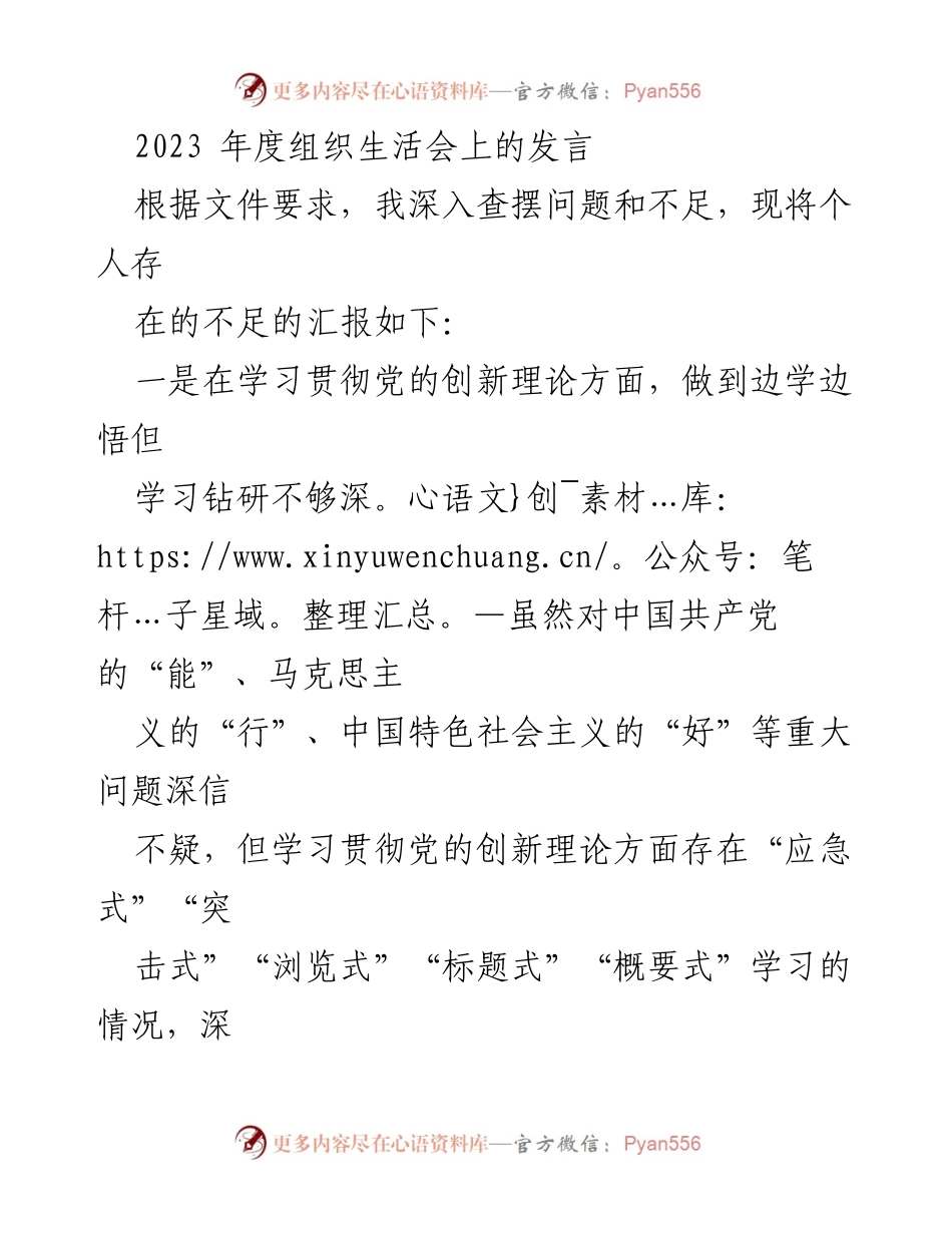[发言] 组织生活会 - 2023年度个人自我批评与反思.docx_第1页