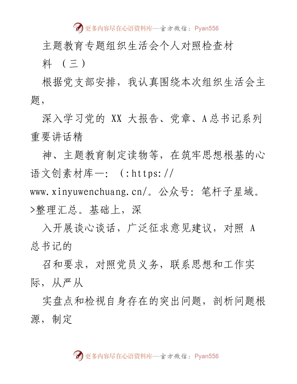 [发言] 组织生活会 - 个人对照检查材料总结_7.docx_第1页