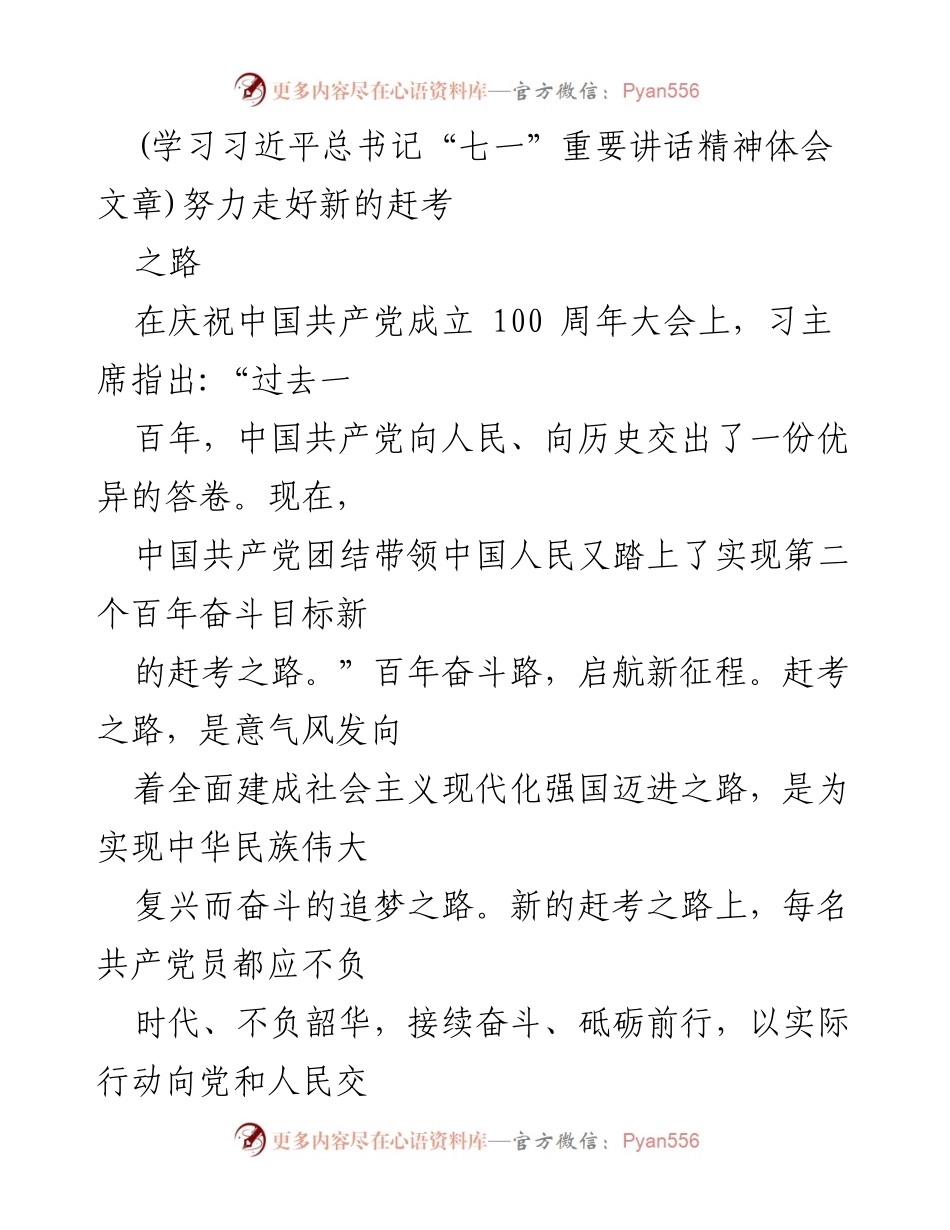 [发言] 纪念活动 - 学习习近平总书记“七一”重要讲话精神体会：走好新的赶考之路.docx_第1页
