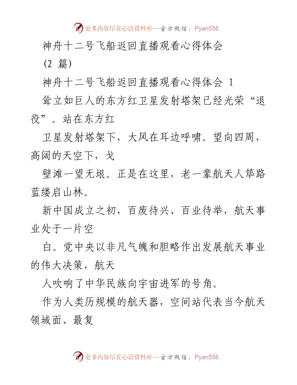 [发言] 神舟十二号飞船返回直播 - 中国航天事业辉煌成就与未来展望.docx_第1页
