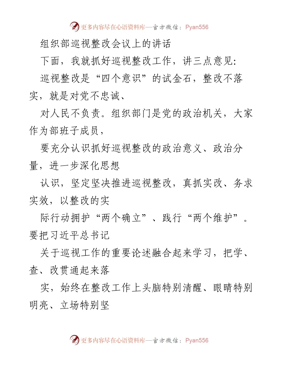 [发言] 组织部巡视整改会议 - 强化巡视整改，推动全面从严治党.docx_第1页