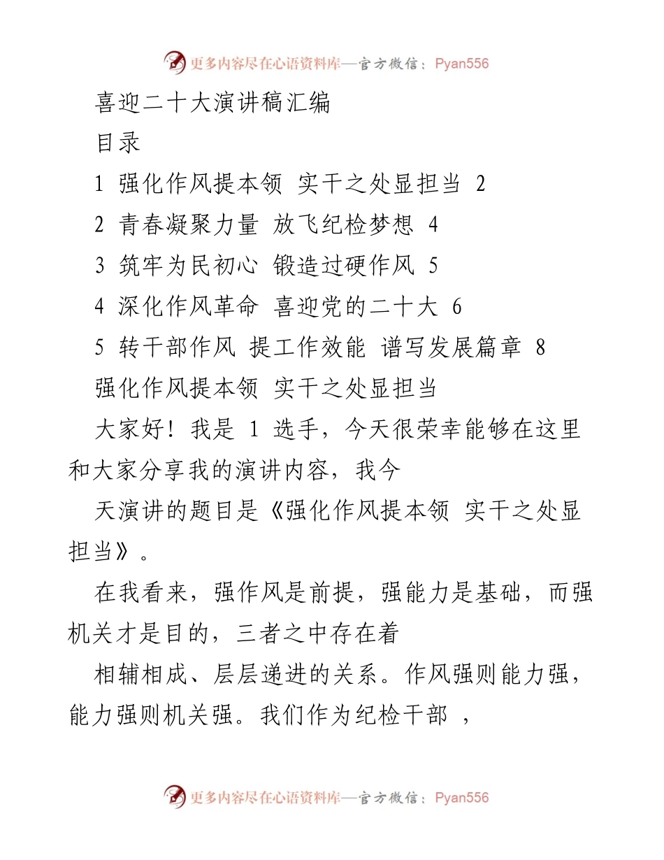 [发言] 纪检干部大会 - 强化作风与能力提升，迎接党的二十大.docx_第1页