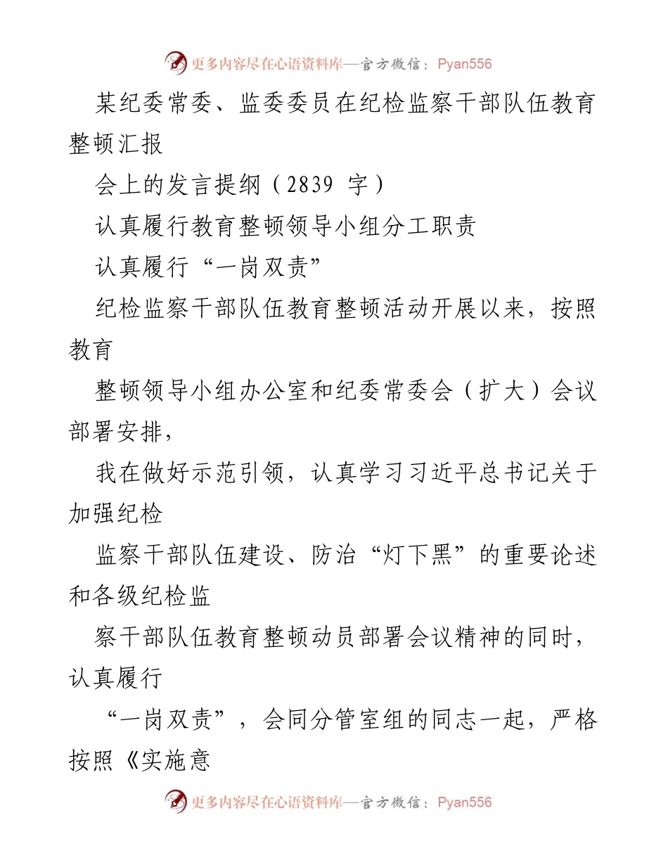 [发言] 纪检监察干部队伍教育整顿汇报会 - 深入推进纪检监察干部队伍教育整顿的示范引领与责任落实.docx_第1页
