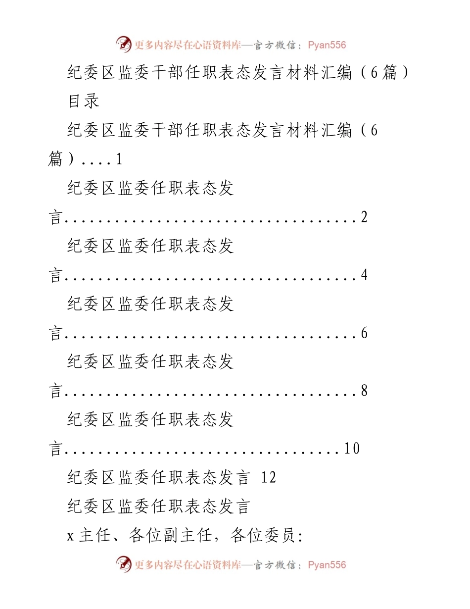 [发言] 纪委区监委干部任职 - 纪委区监委干部任职表态发言汇编.docx_第1页