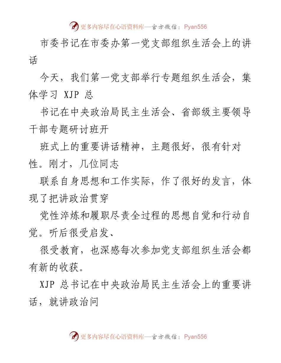 [发言] 组织生活会 - 深刻领会讲政治的重要性与实践要求.docx_第1页