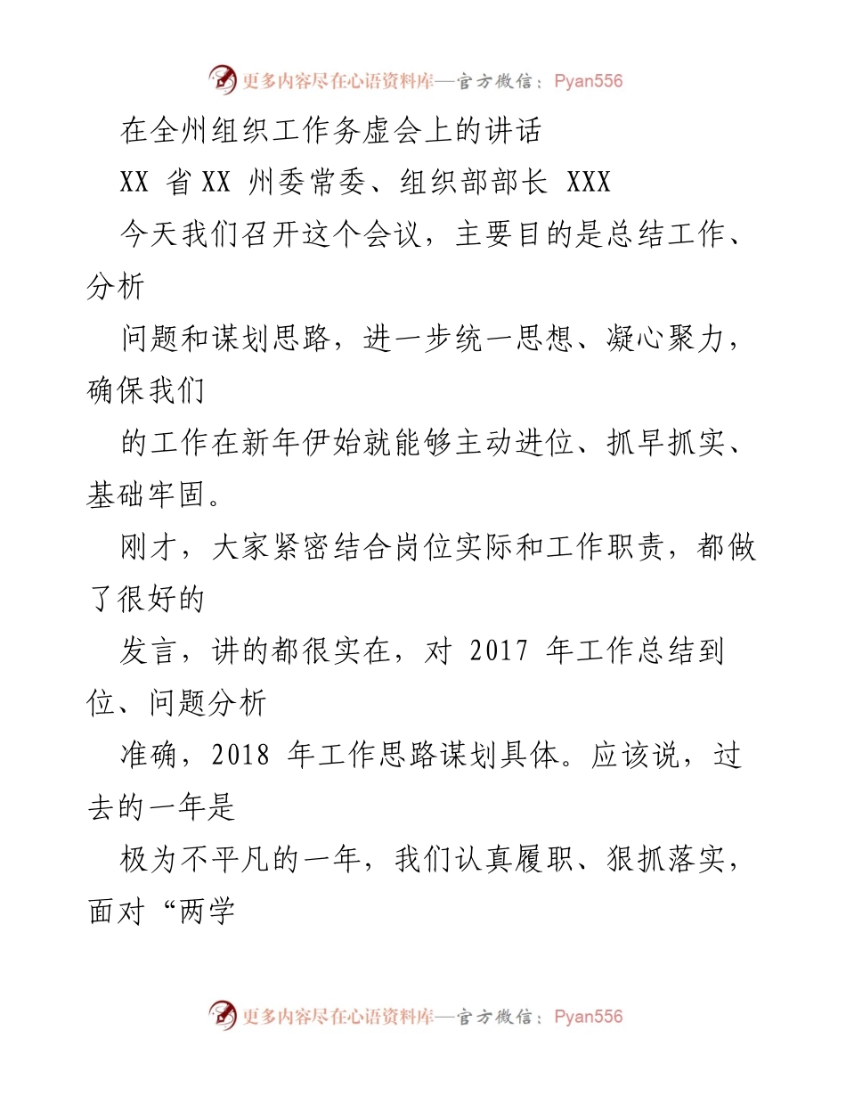 [发言] 组织工作务虚会 - 2018年组织工作思路与落实全面从严治党的重要性.docx_第1页