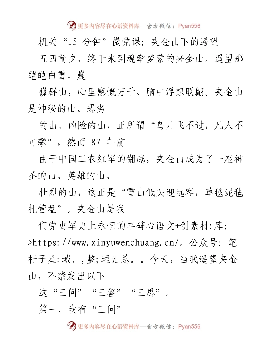 [发言] 纪念五四运动 - 夹金山下的青春与坚定.docx_第1页