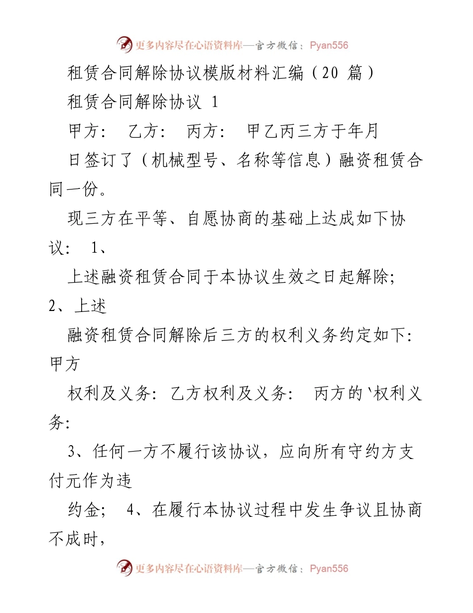 [发言] 租赁合同解除 - 租赁合同解除协议模版材料汇编.docx_第1页