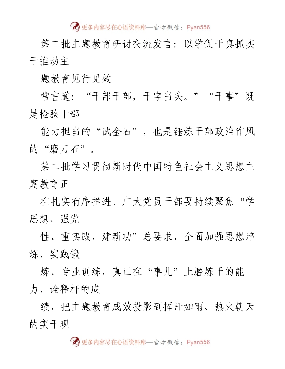 [发言] 第二批主题教育研讨交流 - 以学促干，推动主题教育见行见效.docx_第1页