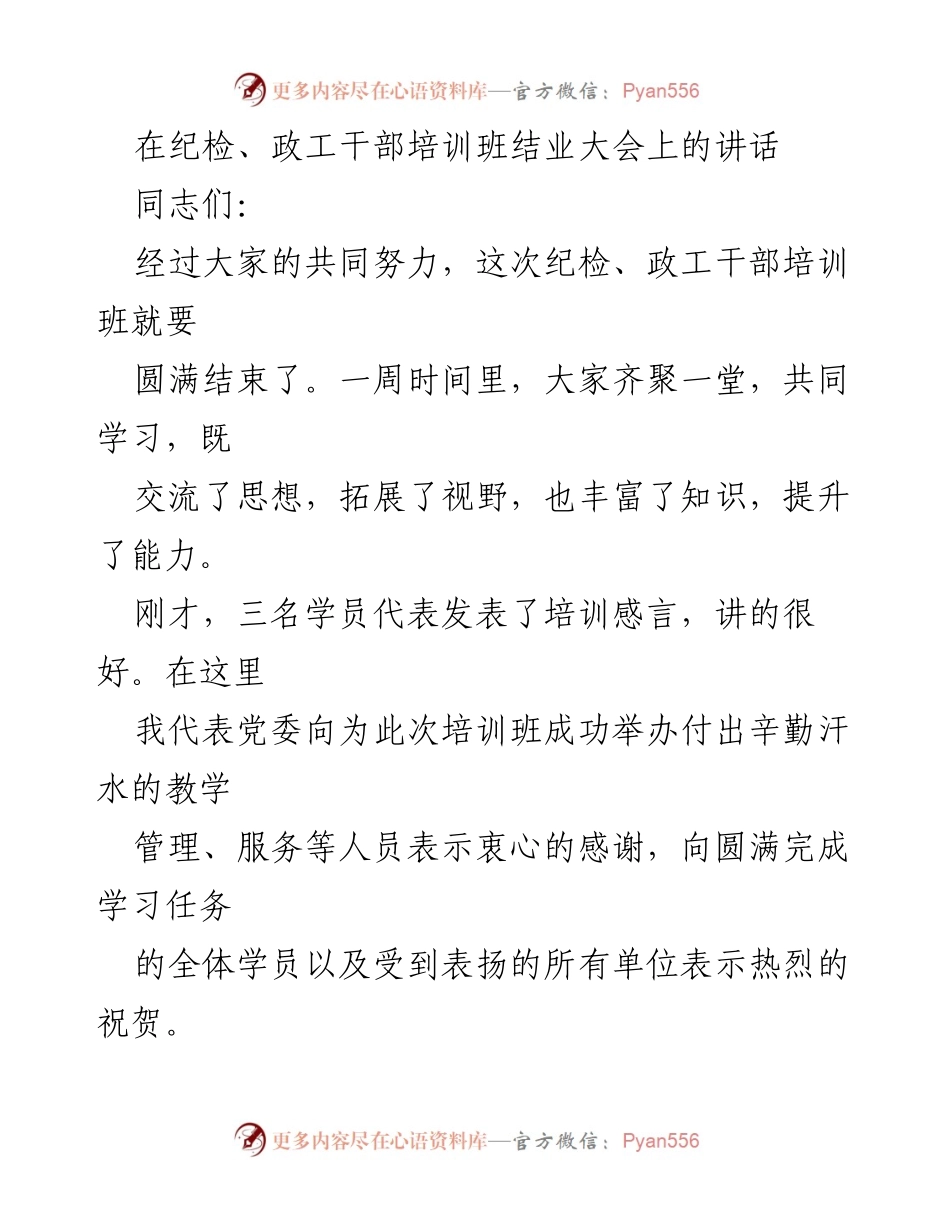 [发言] 纪检、政工干部培训班结业大会 - 纪检政工干部培训班总结与展望.docx_第1页