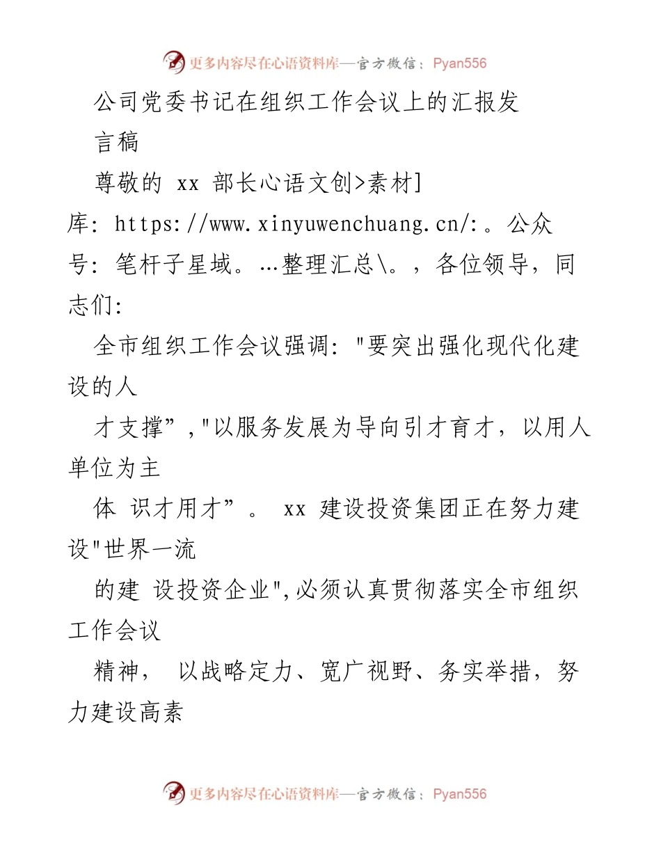 [发言] 组织工作会议 - 加强人才支撑，助力建设一流企业.docx_第1页