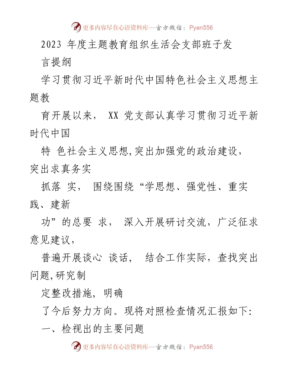 [发言] 组织生活会 - 2023年度主题教育组织生活会发言提纲.docx_第1页