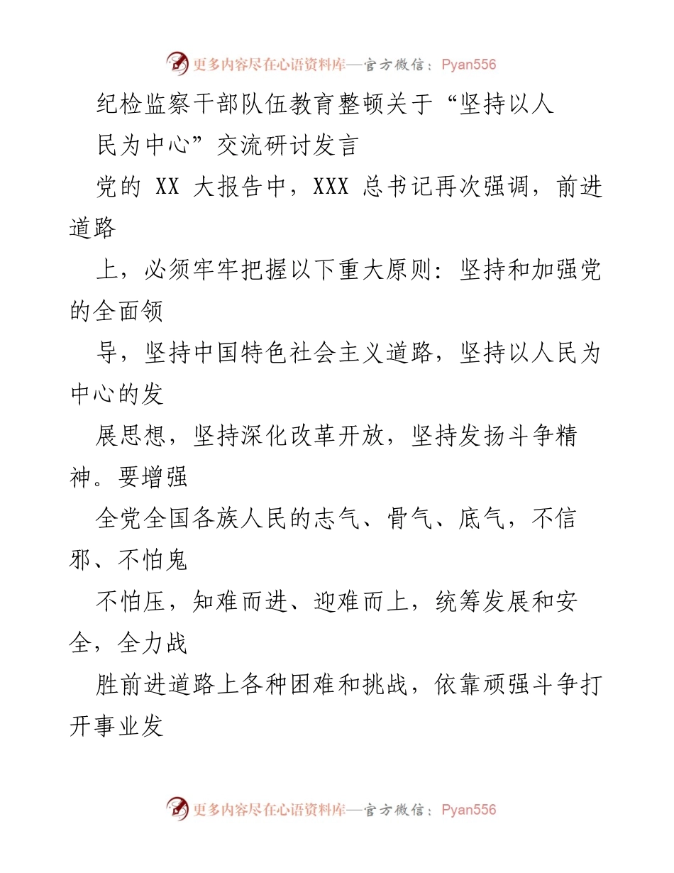 [发言] 纪检监察干部队伍教育整顿 - 坚持以人民为中心的纪检监察工作探讨.docx_第1页