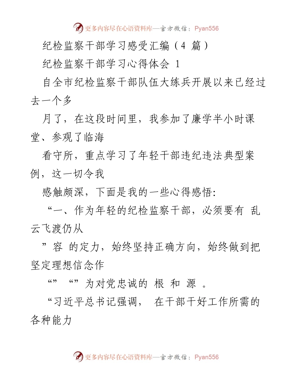 [发言] 纪检监察干部学习交流会 - 年轻干部的学习心得与自我修养.docx_第1页