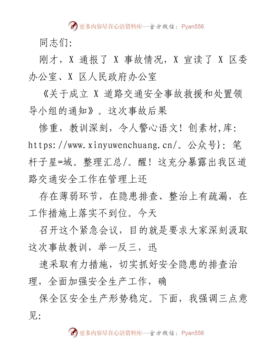 [发言] 紧急会议 - 加强道路交通安全工作，汲取事故教训.docx_第1页