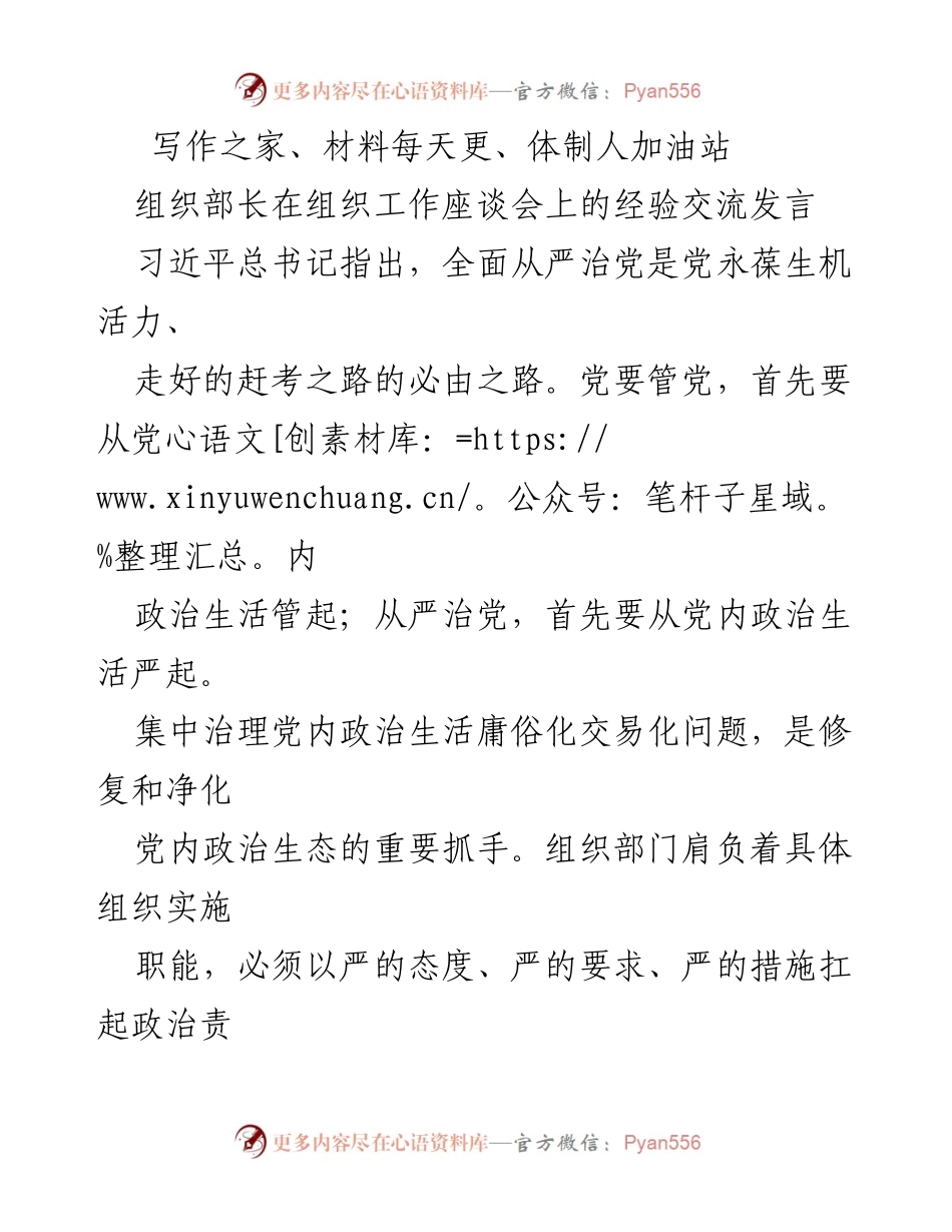 [发言] 组织工作座谈会 - 加强党内政治生活，推动全面从严治党.docx_第1页