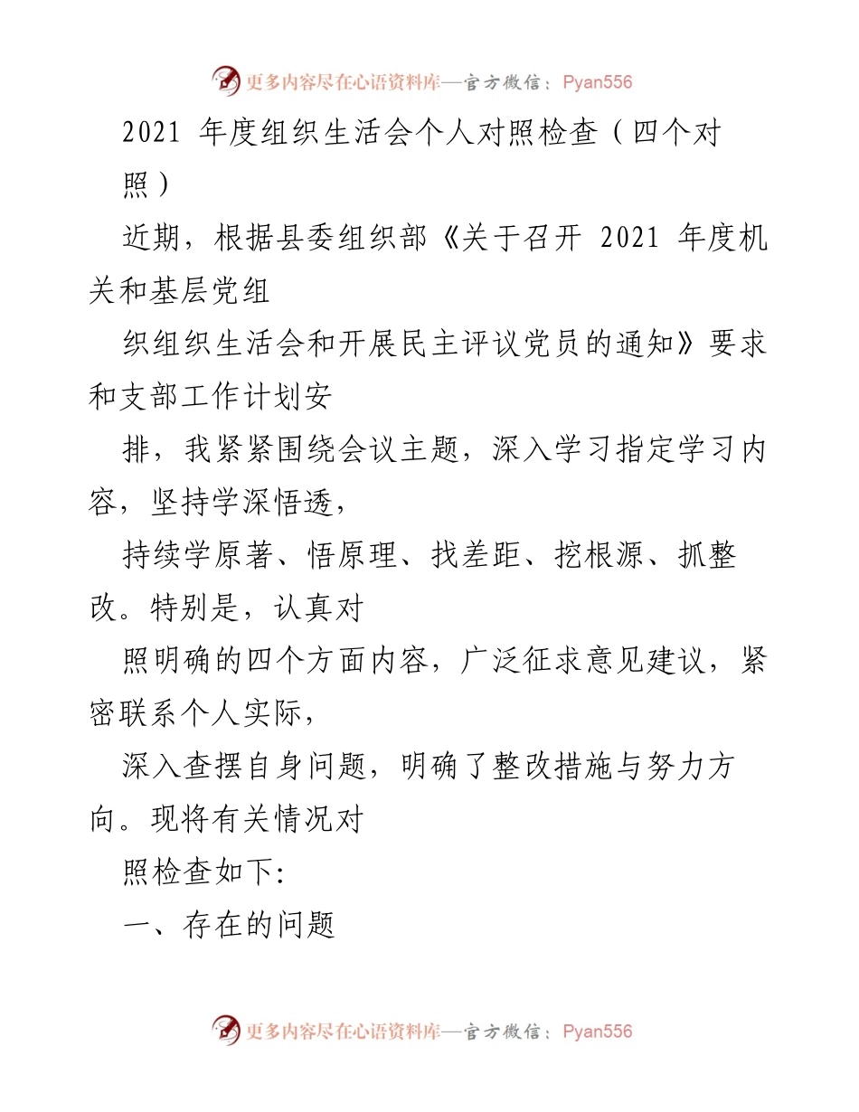 [发言] 组织生活会 - 2021年度组织生活会个人对照检查总结_1.docx_第1页