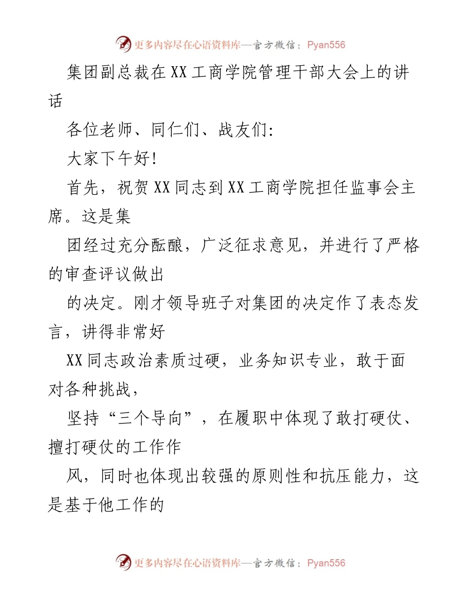 [发言] 管理干部大会 - 集团副总裁在XX工商学院管理干部大会上的讲话.docx_第1页