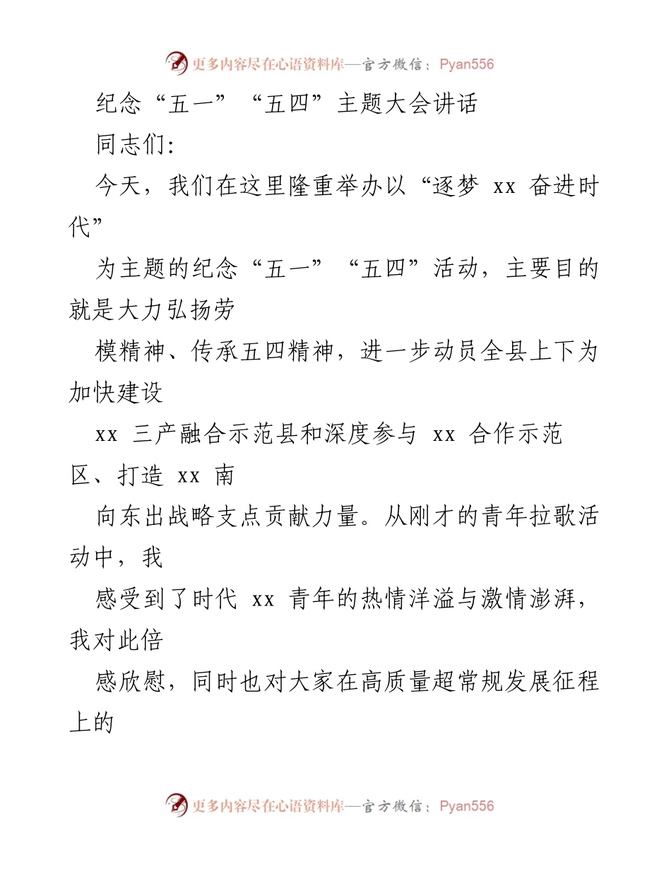 [发言] 纪念活动 - 纪念“五一”“五四”主题大会讲话.docx_第1页