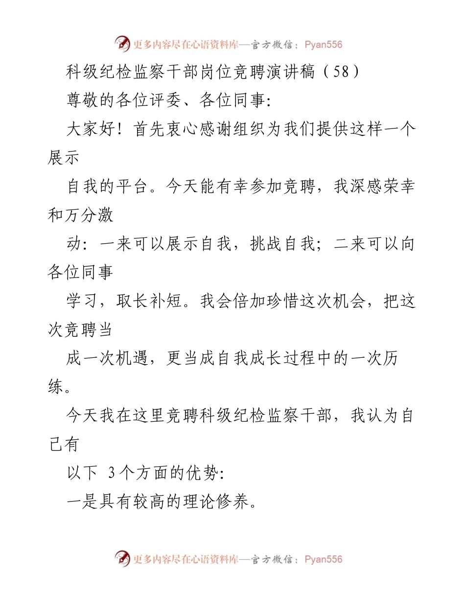 [发言] 竞聘演讲 - 科级纪检监察干部岗位竞聘演讲稿.docx_第1页