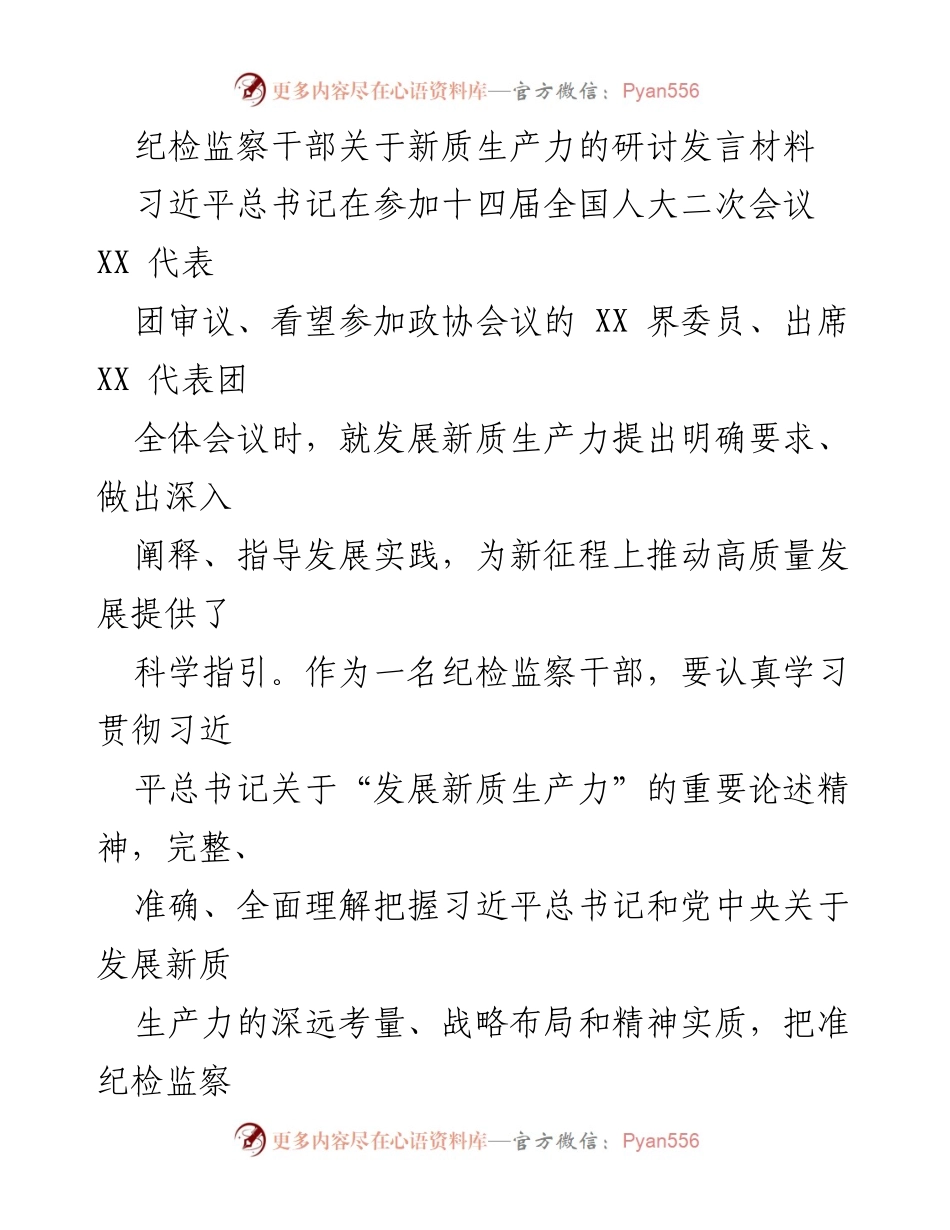 [发言] 纪检监察干部研讨会 - 深入学习习近平总书记关于新质生产力的重要论述_1.docx_第1页