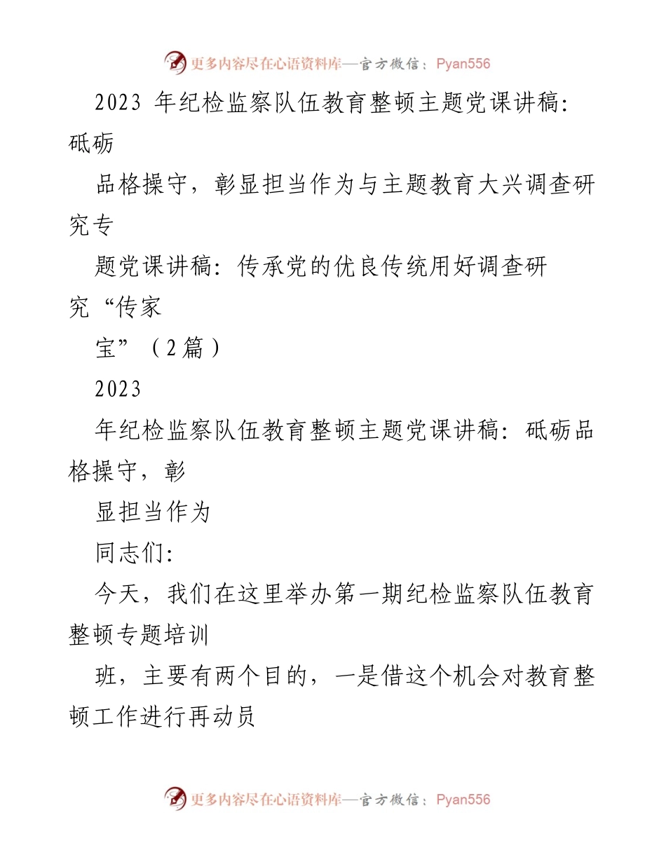 [发言] 纪检监察队伍教育整顿培训班 - 砥砺品格操守，彰显担当作为.docx_第1页