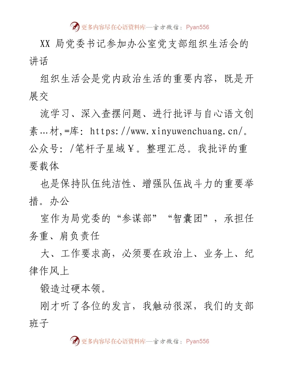 [发言] 组织生活会 - 加强办公室党支部建设的讲话.docx_第1页